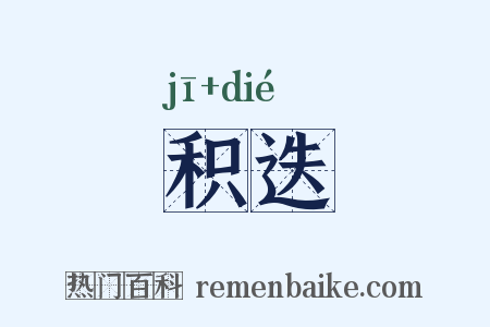 积迭是什么意思的图片